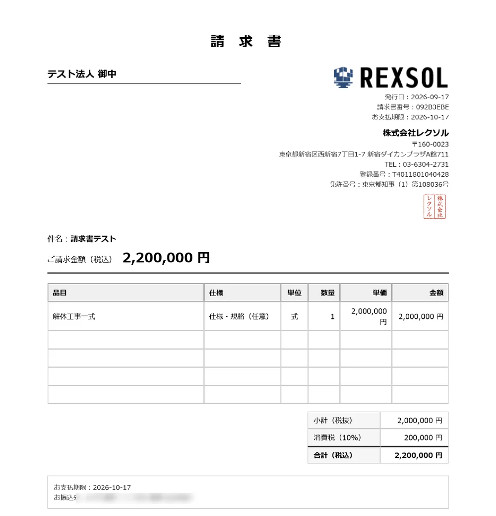 RECTUSで発行した請求書のPDF