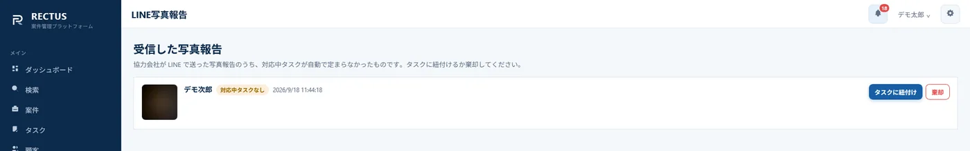 LINEで届いた写真報告を案件のタスクに紐付ける社内の画面