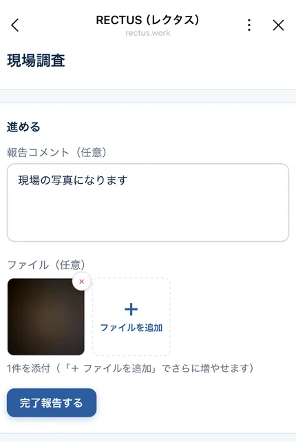 協力会社が写真を添えて完了報告する画面（スマートフォン）